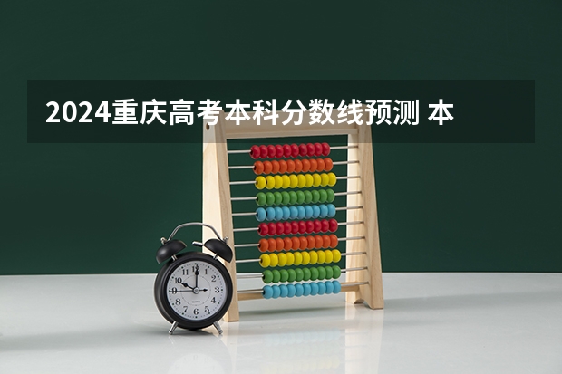 2024重庆高考本科分数线预测 本科线会下降吗