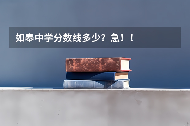 如皋中学分数线多少？急！！