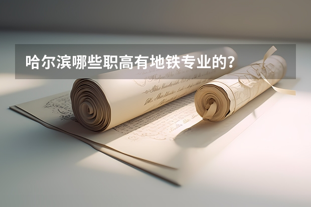 哈尔滨哪些职高有地铁专业的？