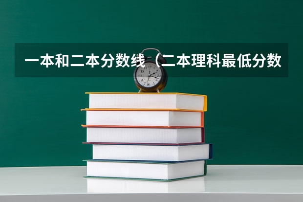 一本和二本分数线（二本理科最低分数线）