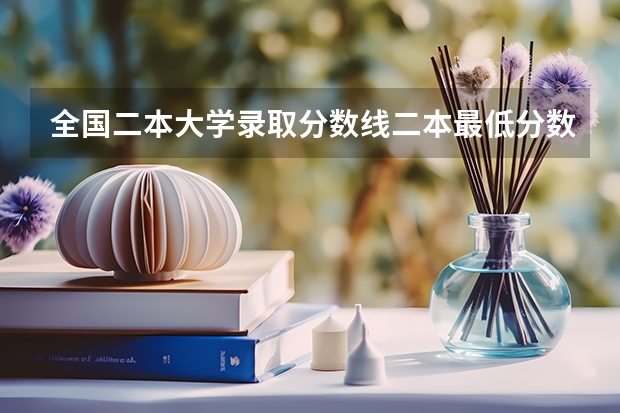 全国二本大学录取分数线二本最低分数线（多省含文理科）（云南省外二本录取分数线）