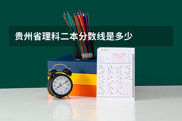 贵州省理科二本分数线是多少