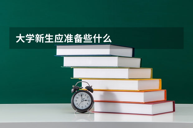 大学新生应准备些什么