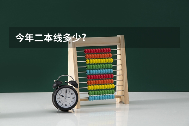 今年二本线多少?