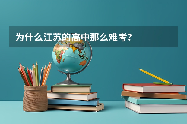 为什么江苏的高中那么难考?