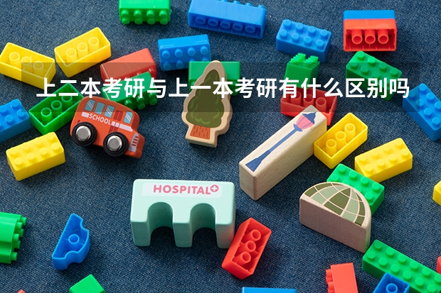 上二本考研与上一本考研有什么区别吗？