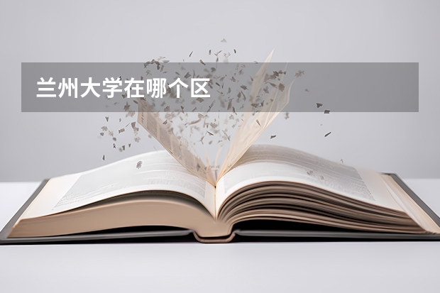 兰州大学在哪个区