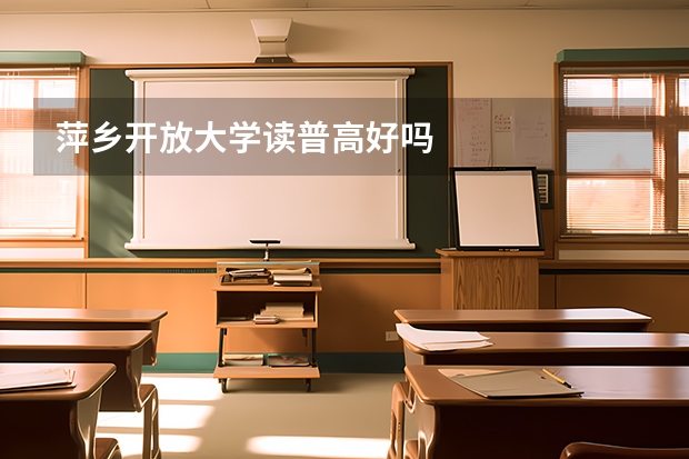萍乡开放大学读普高好吗