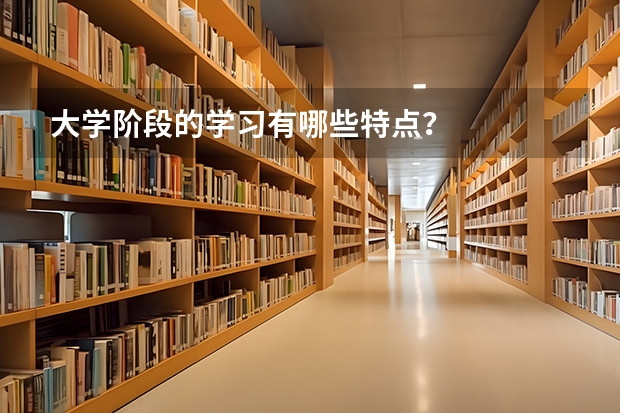 大学阶段的学习有哪些特点？