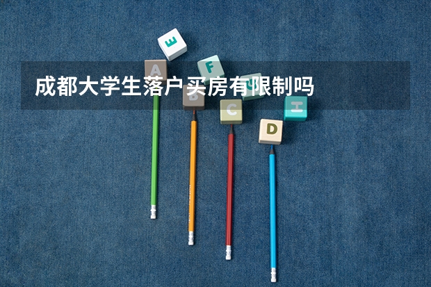 成都大学生落户买房有限制吗