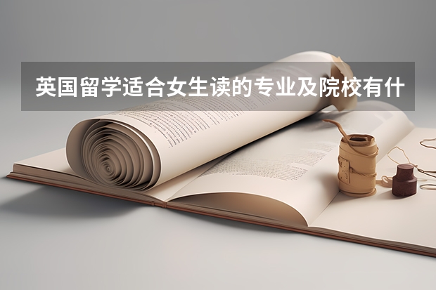 英国留学适合女生读的专业及院校有什么推荐？