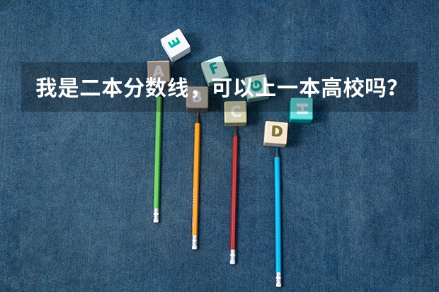 我是二本分数线，可以上一本高校吗？
