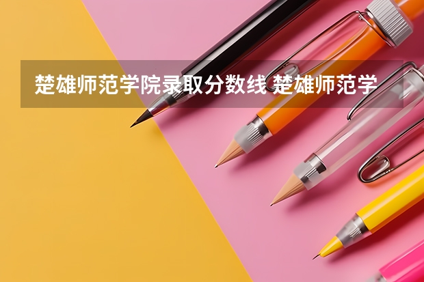 楚雄师范学院录取分数线 楚雄师范学院专升本录取分数线