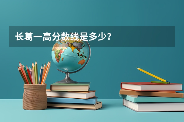 长葛一高分数线是多少？