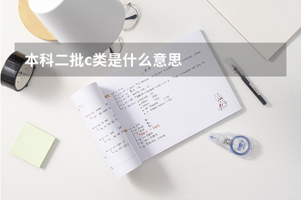 本科二批c类是什么意思
