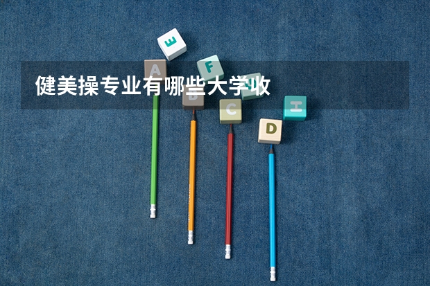 健美操专业有哪些大学收