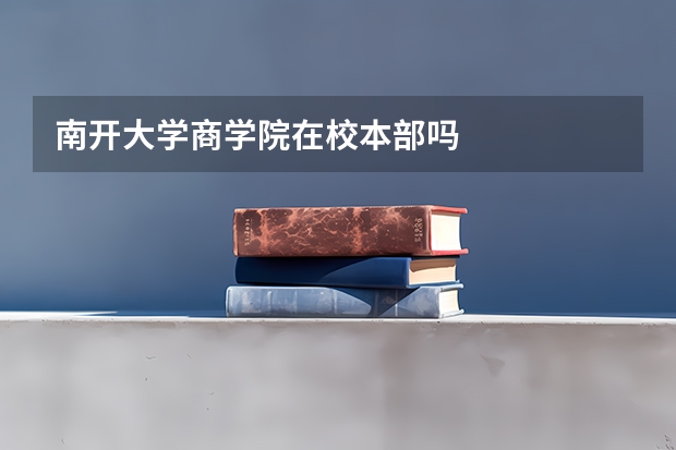 南开大学商学院在校本部吗