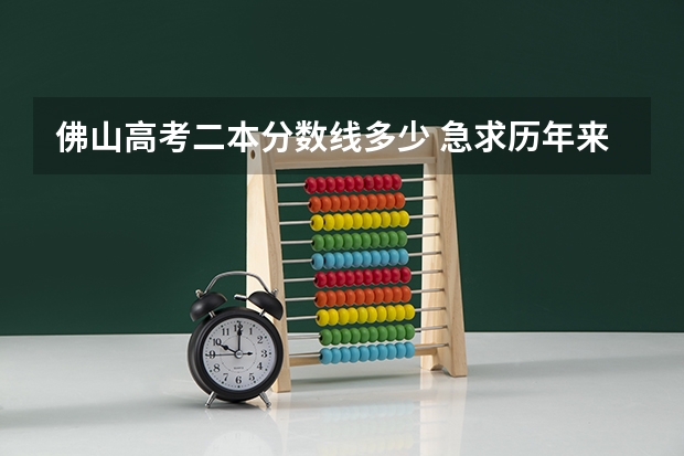 佛山高考二本分数线多少 急求历年来佛山一中的录取分数线