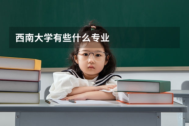 西南大学有些什么专业