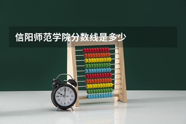 信阳师范学院分数线是多少