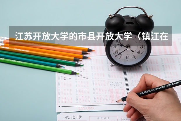 江苏开放大学的市县开放大学（镇江在江南还是江北？）