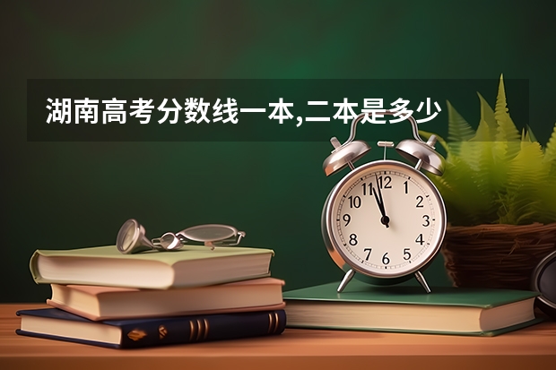 湖南高考分数线一本,二本是多少