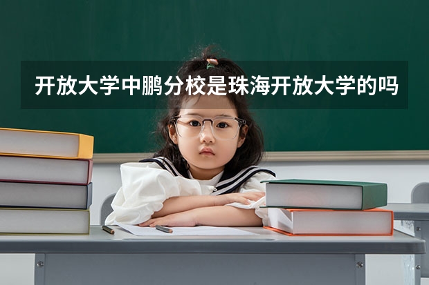 开放大学中鹏分校是珠海开放大学的吗？