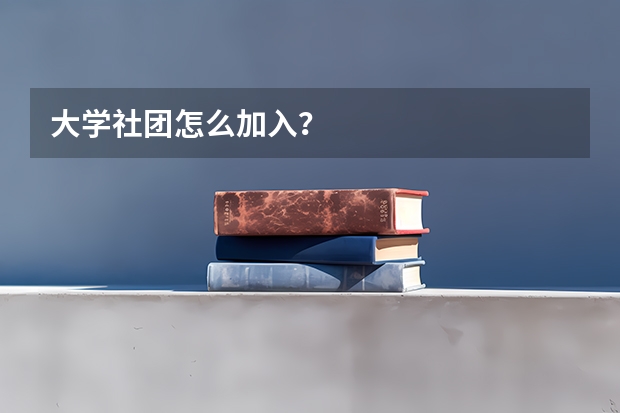 大学社团怎么加入？