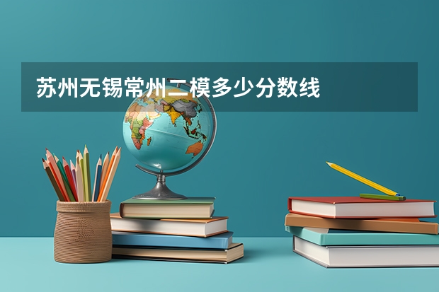 苏州无锡常州二模多少分数线