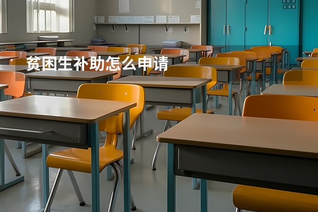 贫困生补助怎么申请