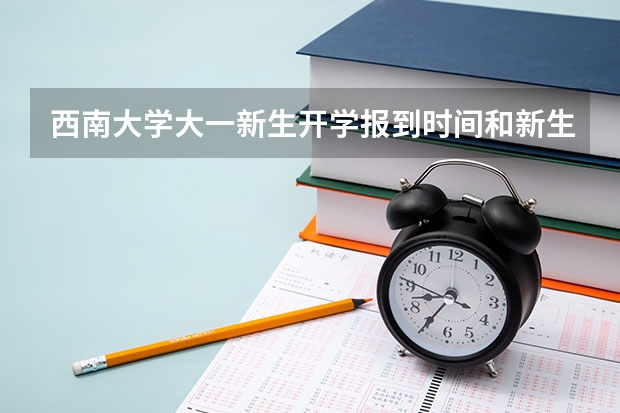 西南大学大一新生开学报到时间和新生入学手册指南(西南交通大学大一新生开学报到时间和新生入学手册指南)