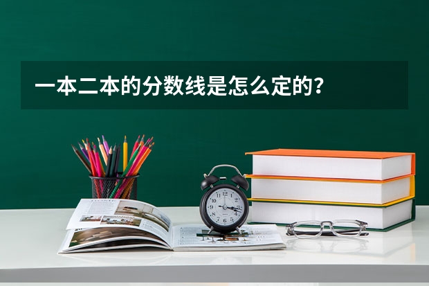 一本二本的分数线是怎么定的？