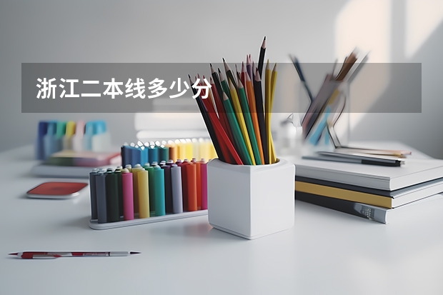 浙江二本线多少分