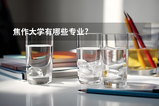 焦作大学有哪些专业?