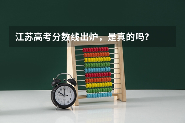 江苏高考分数线出炉，是真的吗？