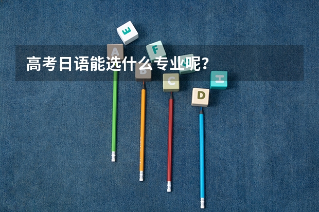 高考日语能选什么专业呢？