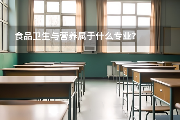 食品卫生与营养属于什么专业？