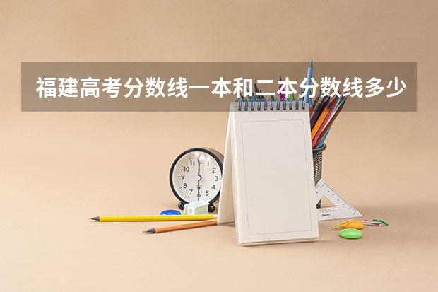 福建高考分数线一本和二本分数线多少?
