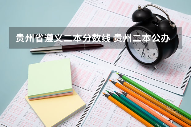 贵州省遵义二本分数线 贵州二本公办大学最低录取线