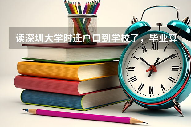 读深圳大学时迁户口到学校了,毕业算是深圳户口吗