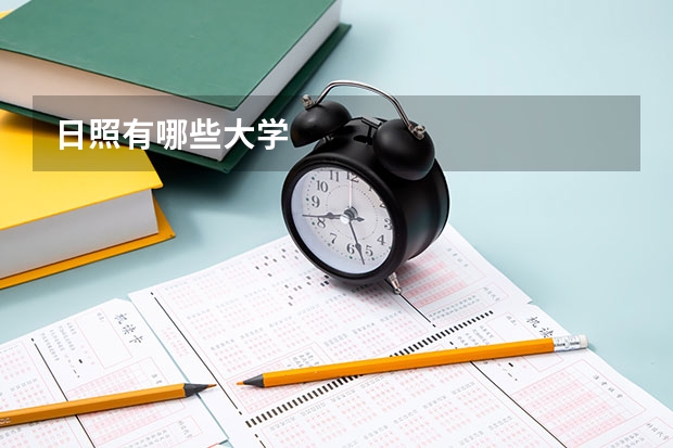 日照有哪些大学