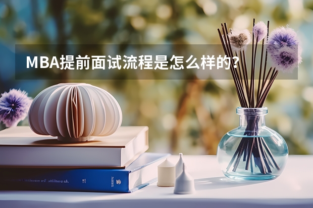 MBA提前面试流程是怎么样的？