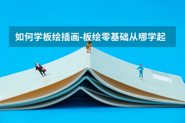 如何学板绘插画-板绘零基础从哪学起