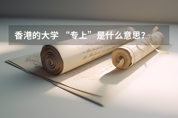 香港的大学 “专上”是什么意思？