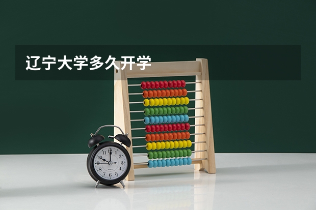 辽宁大学多久开学