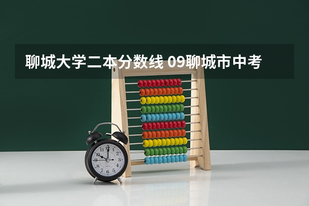 聊城大学二本分数线 09聊城市中考分数线