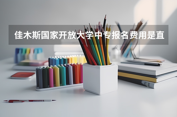 佳木斯国家开放大学中专报名费用是直接交给学校吗考什么专业比较容易过关