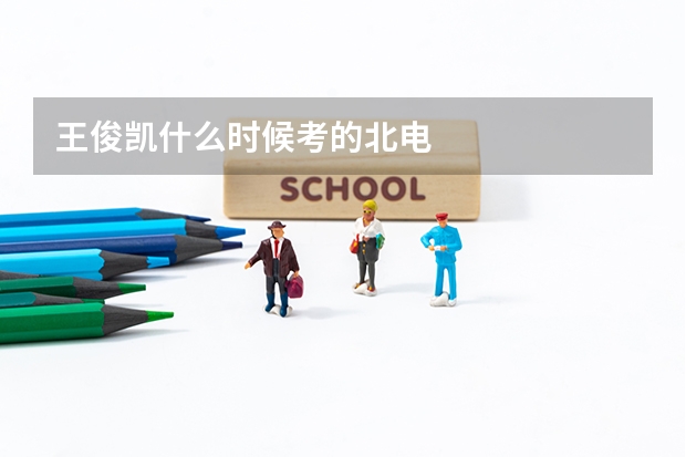 王俊凯什么时候考的北电