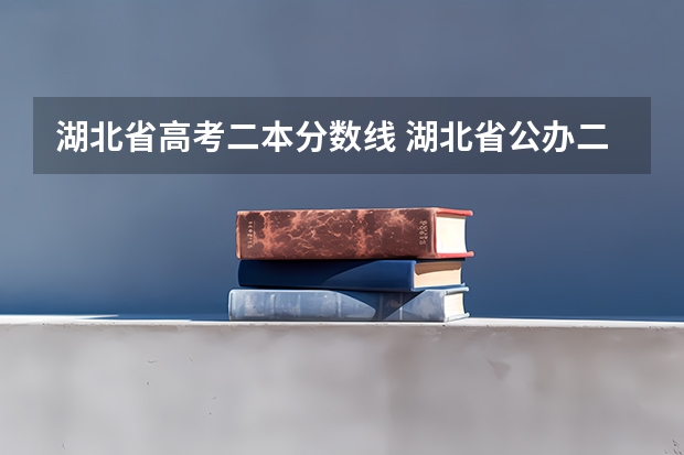 湖北省高考二本分数线 湖北省公办二本排名及分数线
