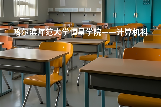 哈尔滨师范大学恒星学院——计算机科学与技术专业（数字媒体方向）要学哪些科目啊？？~~